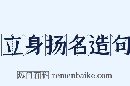 立身扬名造句是什么意思的图片